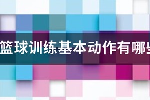 幼儿篮球训练比赛安排重点